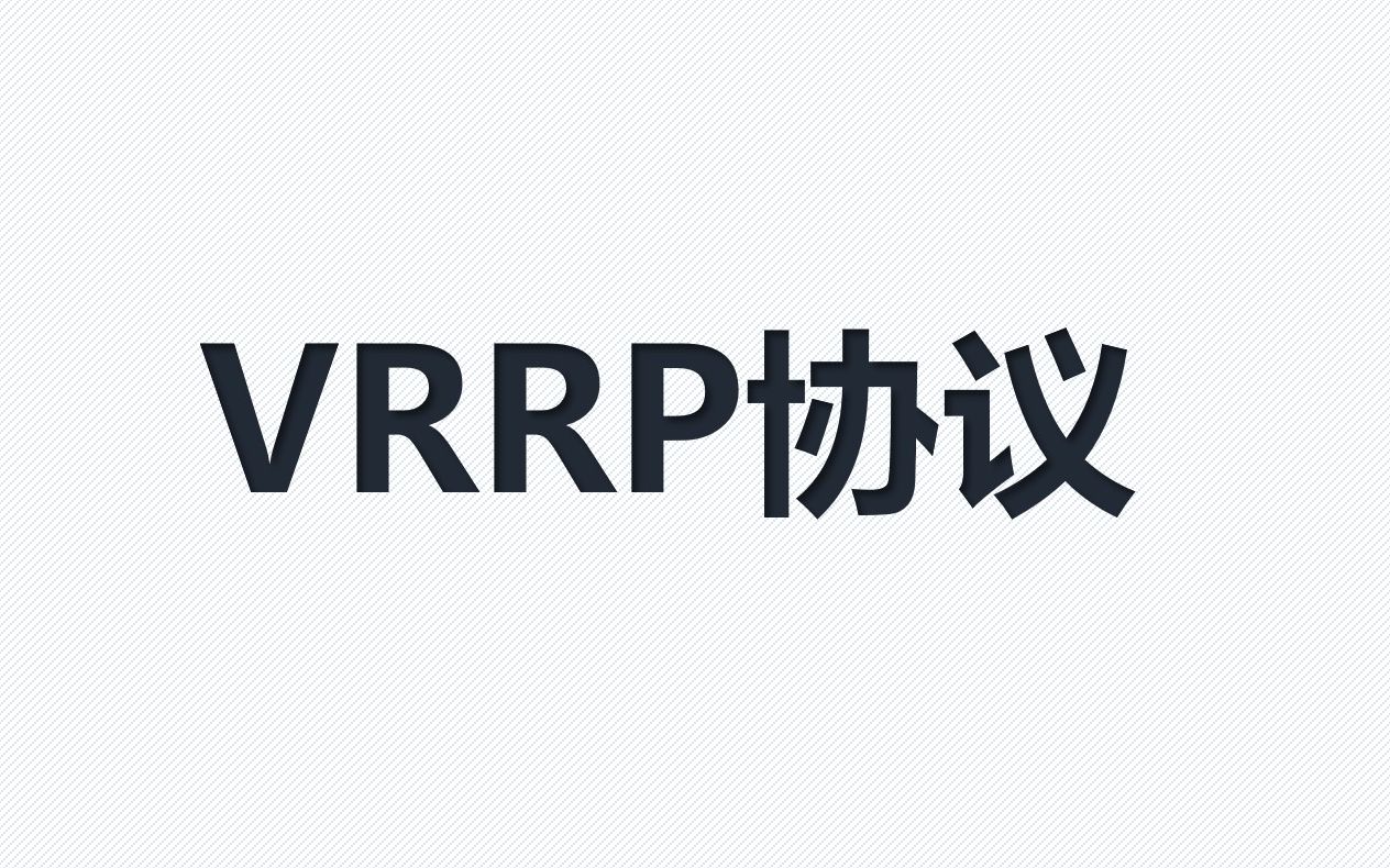 VRRP|H3CNE网络工程师课程学习|全国职业院校技能大赛课程学习哔哩哔哩bilibili