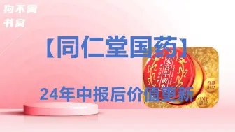 Download Video: 【同仁堂国药】中报后价值更新，肉眼可见的低估状态，但经营基本面是否有变化？