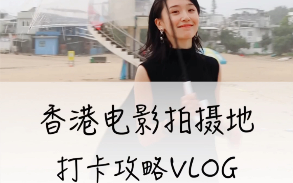 香港电影拍摄地打卡VLOG日常|香港旅游攻略哔哩哔哩bilibili