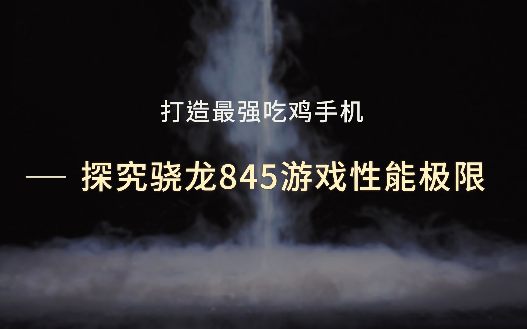 爱否实验室丨打造最强吃鸡手机 探究骁龙 845 游戏性能极限哔哩哔哩bilibili