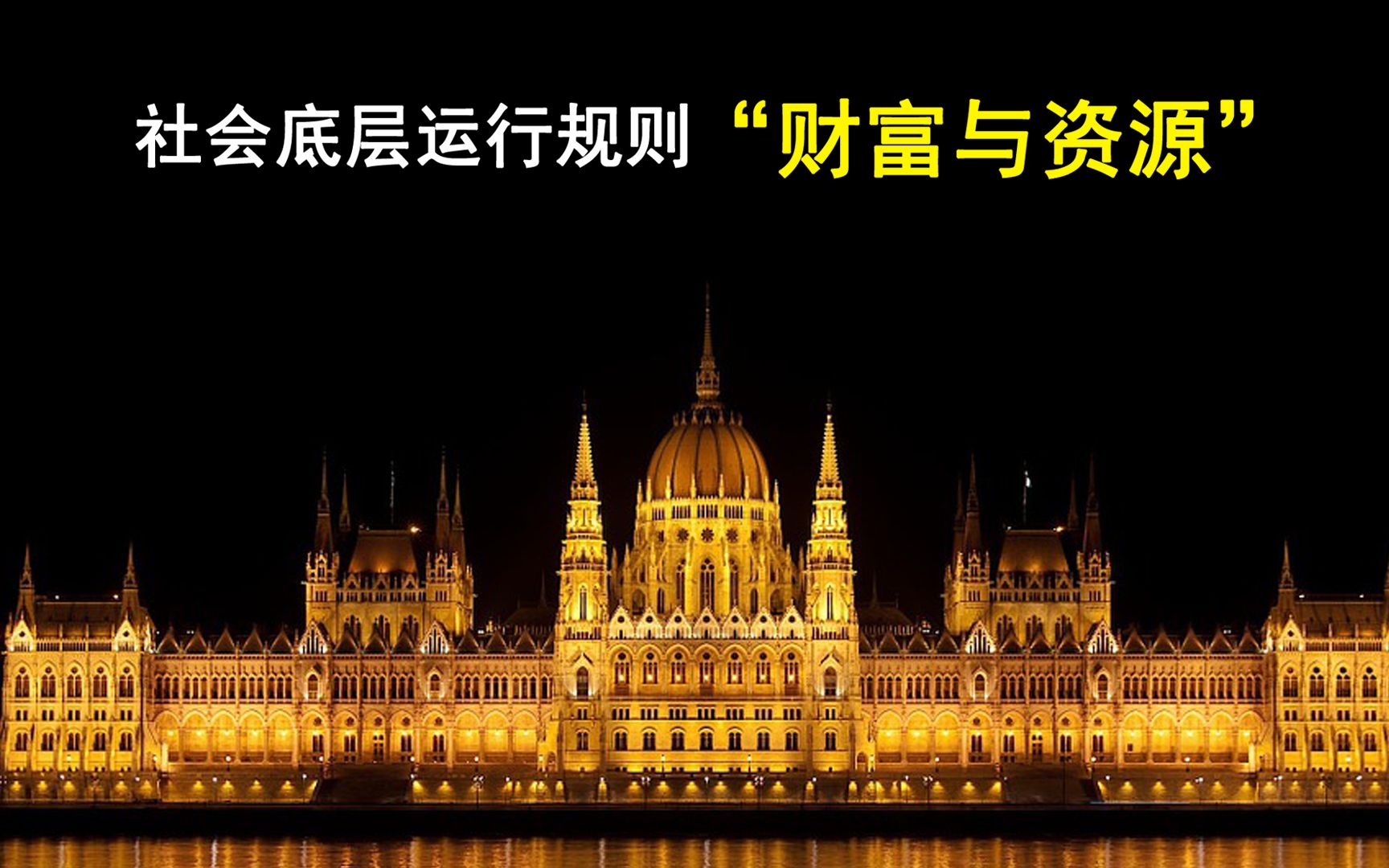 认知社会结构,看完这期视频,再看社会,是什么决定了你的资源.哔哩哔哩bilibili