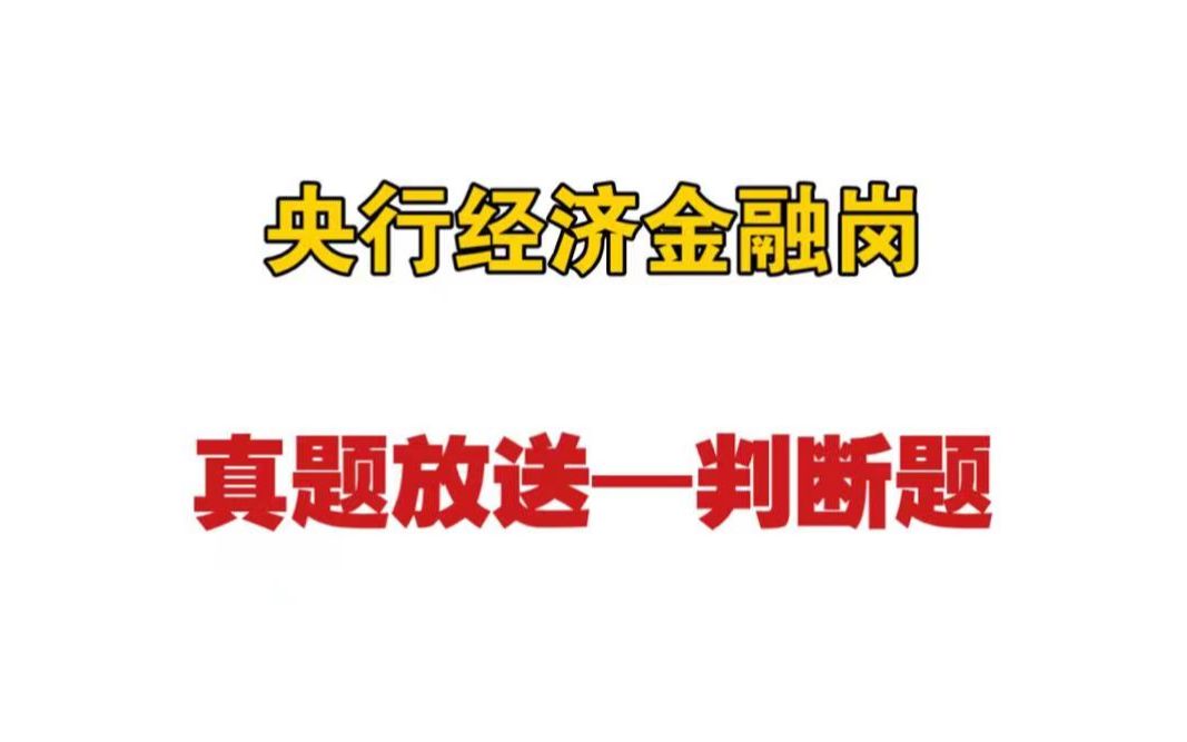 [图]【央行经济金融岗真题】2020年真题之判断题