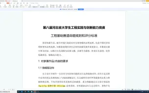 Download Video: 第八届河北省大学生工程实践与创新能力竞赛_时效讲解