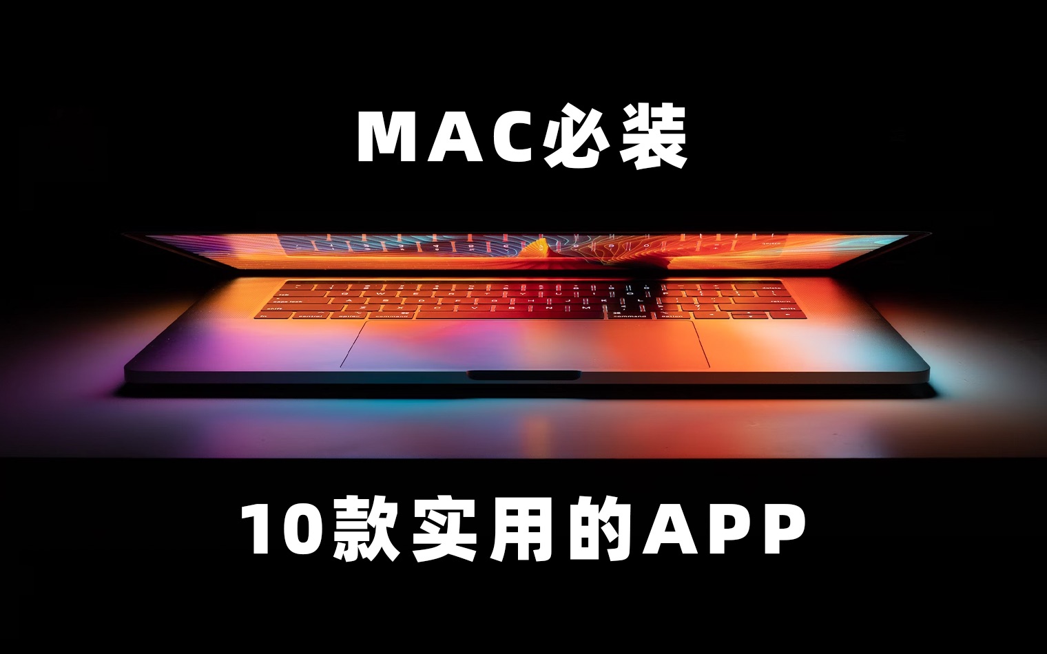 【新手必看】10款一定要使用的Mac APP|feat.让效率起飞的Mac软件推荐哔哩哔哩bilibili