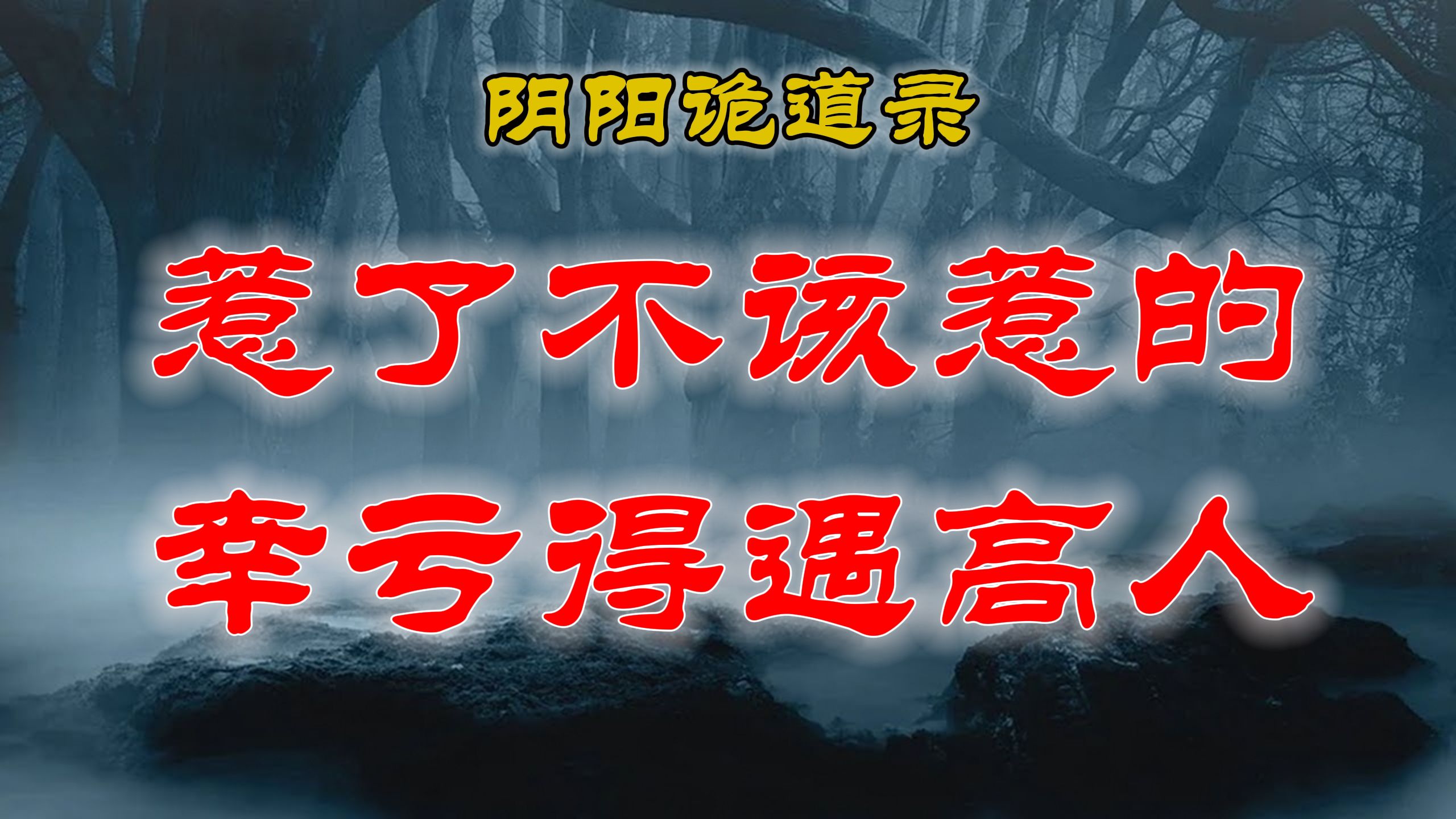 【山村鬼谈】民间灵异故事,邻居招惹了不该惹的邪祟,幸亏得遇高人不然麻烦了 丨民间故事丨恐怖故事丨鬼怪故事哔哩哔哩bilibili