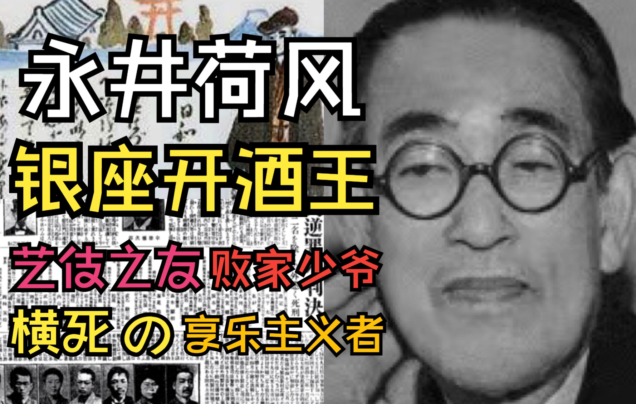 永井荷风:银座开酒王、艺伎&女招待之友、败家长子、问题少年、迎娶昭和大美人、享乐主义、死于猪排饭…叛逆的一生哔哩哔哩bilibili