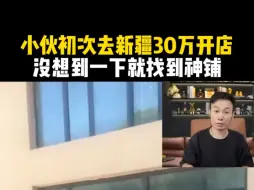 Download Video: 小伙初次去新疆30万开店，没想到一下就找到神铺！