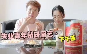 Download Video: VLOG情侣同居日常 | 一顿精致的下午茶，抓住女友的心就靠它了