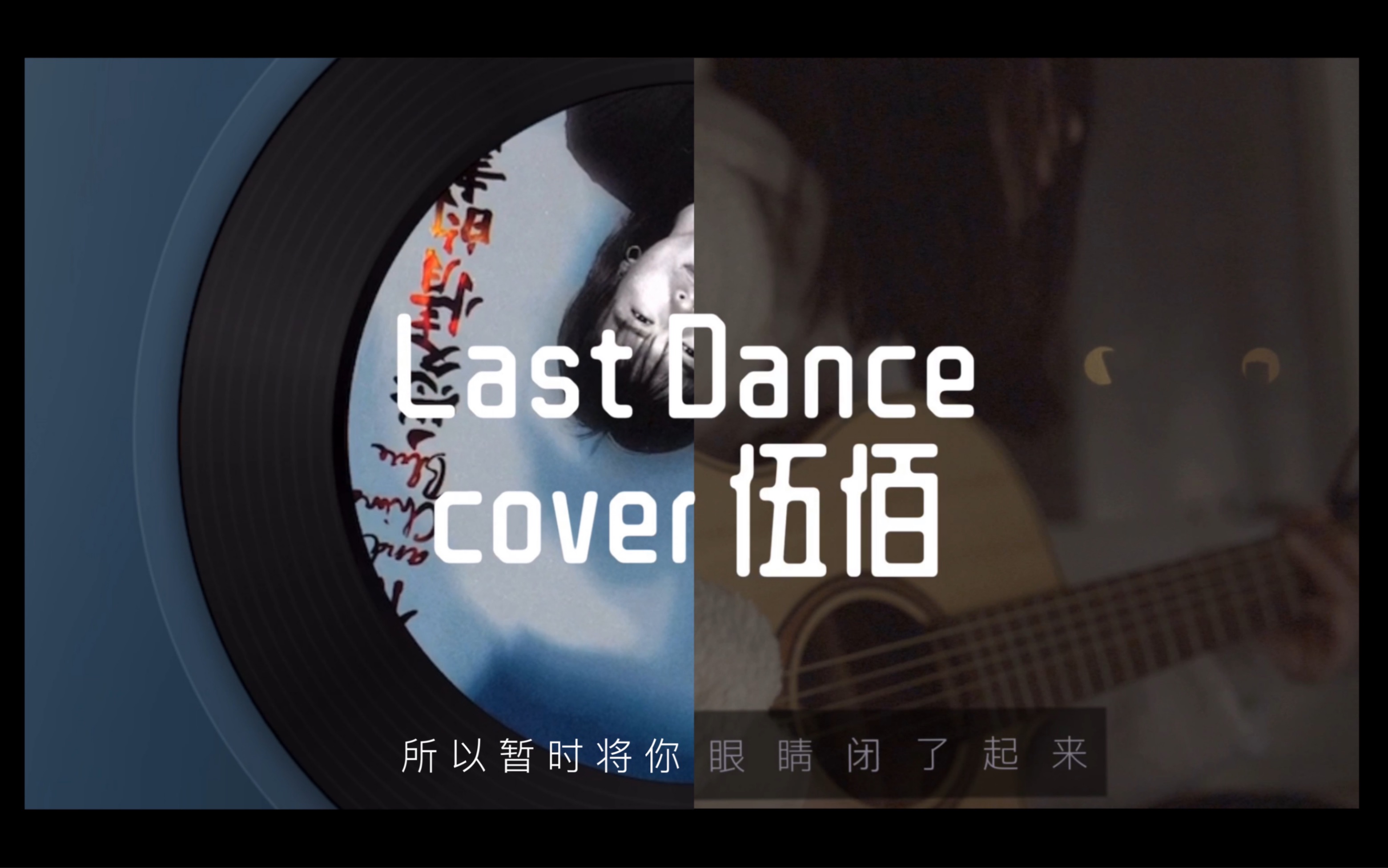 重新做了下前奏lastdance所以暂时将你眼睛闭了起来想见你cover伍佰用