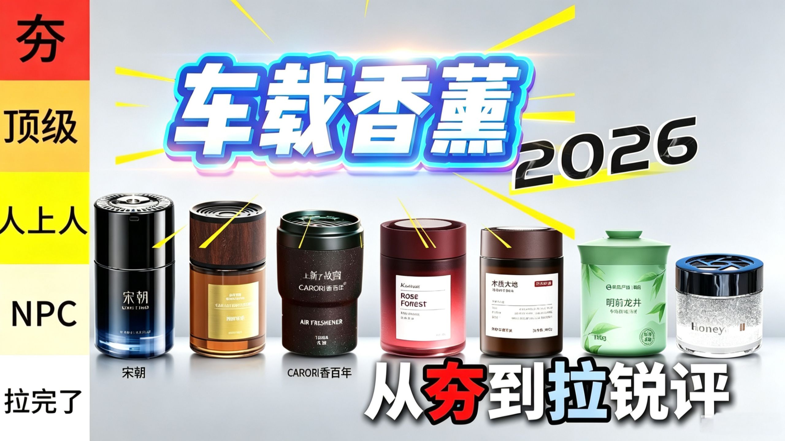 【车载香薰推荐】锐评热门车载香薰，从夯到拉极速避雷版！！！
