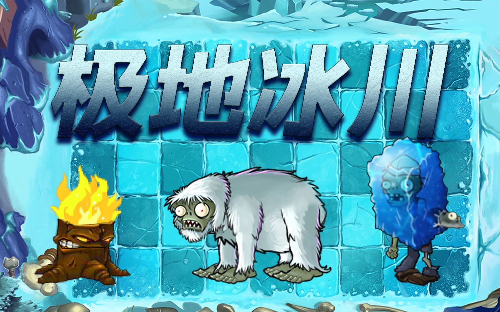 新关卡:极地冰川 | 北极雪怪,冰块僵尸登场!
