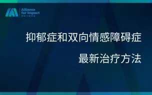 Download Video: 抑郁症和双向情感障碍症的最新治疗方法