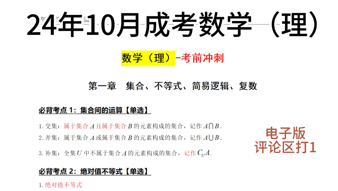 24成考数学7天速成,超全备考资料,7天就能复习完,准备参加考试的赶紧跟着学哔哩哔哩bilibili