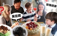 在儿子的四岁生日派对上招待芬兰家人珍珠奶茶，臭豆