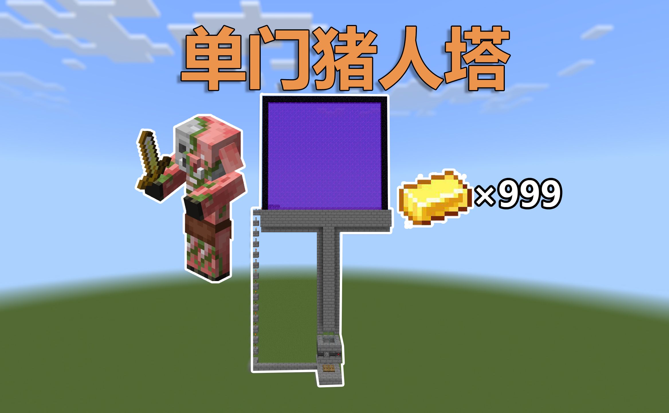 【mcbe】我的世界基岩版新手教程之单门猪人塔