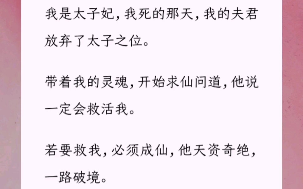 [图]我是太子妃，我死的那天，我的夫君放弃了太子之位。带着我的灵魂，开始求仙问道，他说一定会救活我。若要救我，必须成仙，他天资奇绝，一路破境。