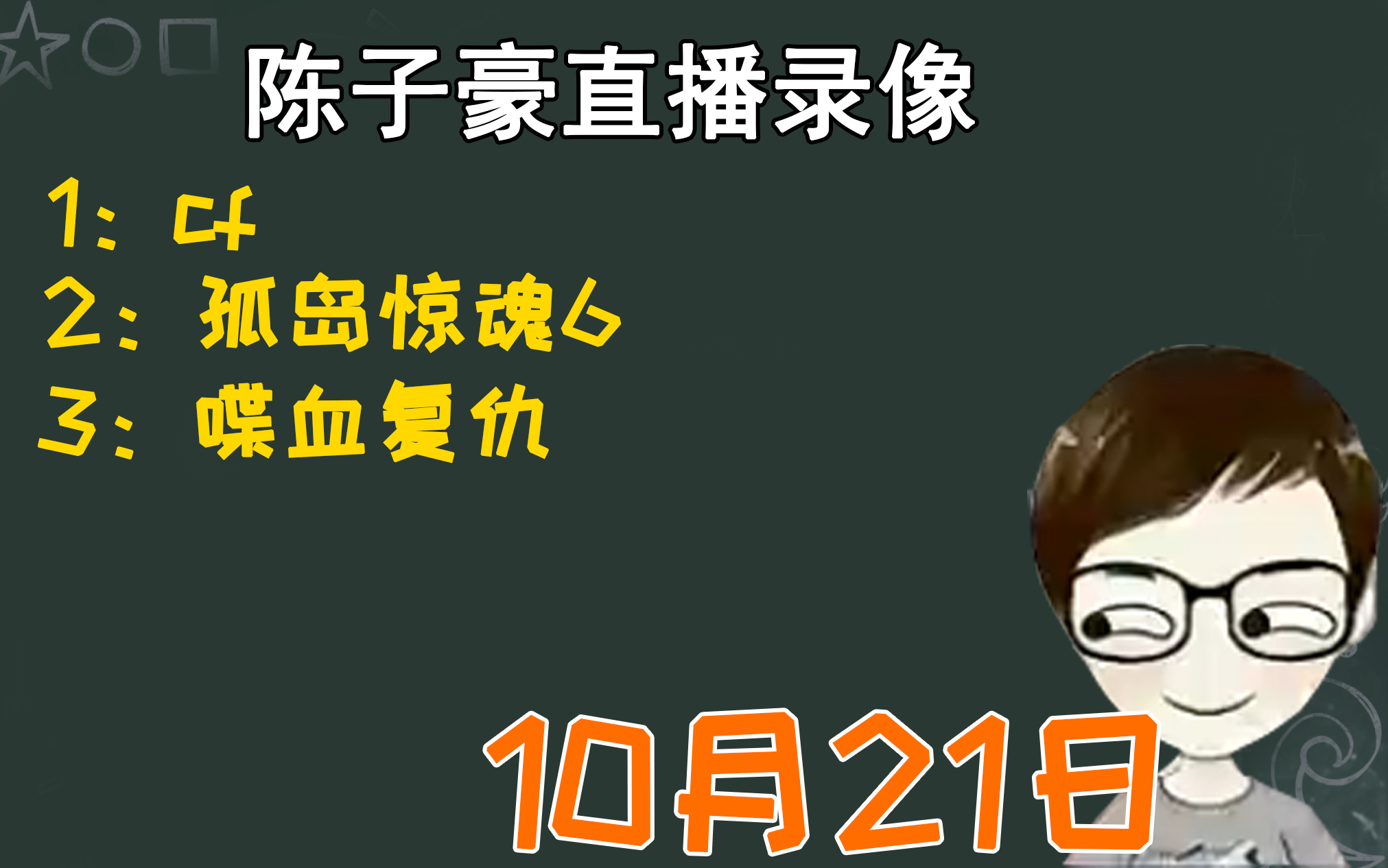 陈子豪直播录像 10月21日 今日节目:cf 孤岛惊魂6 喋血复仇