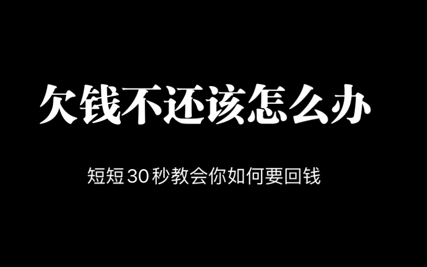 借出去的钱要不回来怎么办 教你如何要钱哔哩哔哩bilibili