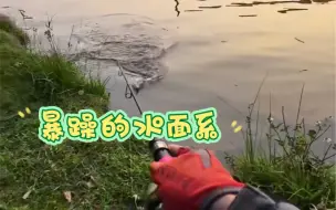 Télécharger la video: 个人认为最好玩的饵，没有之一。