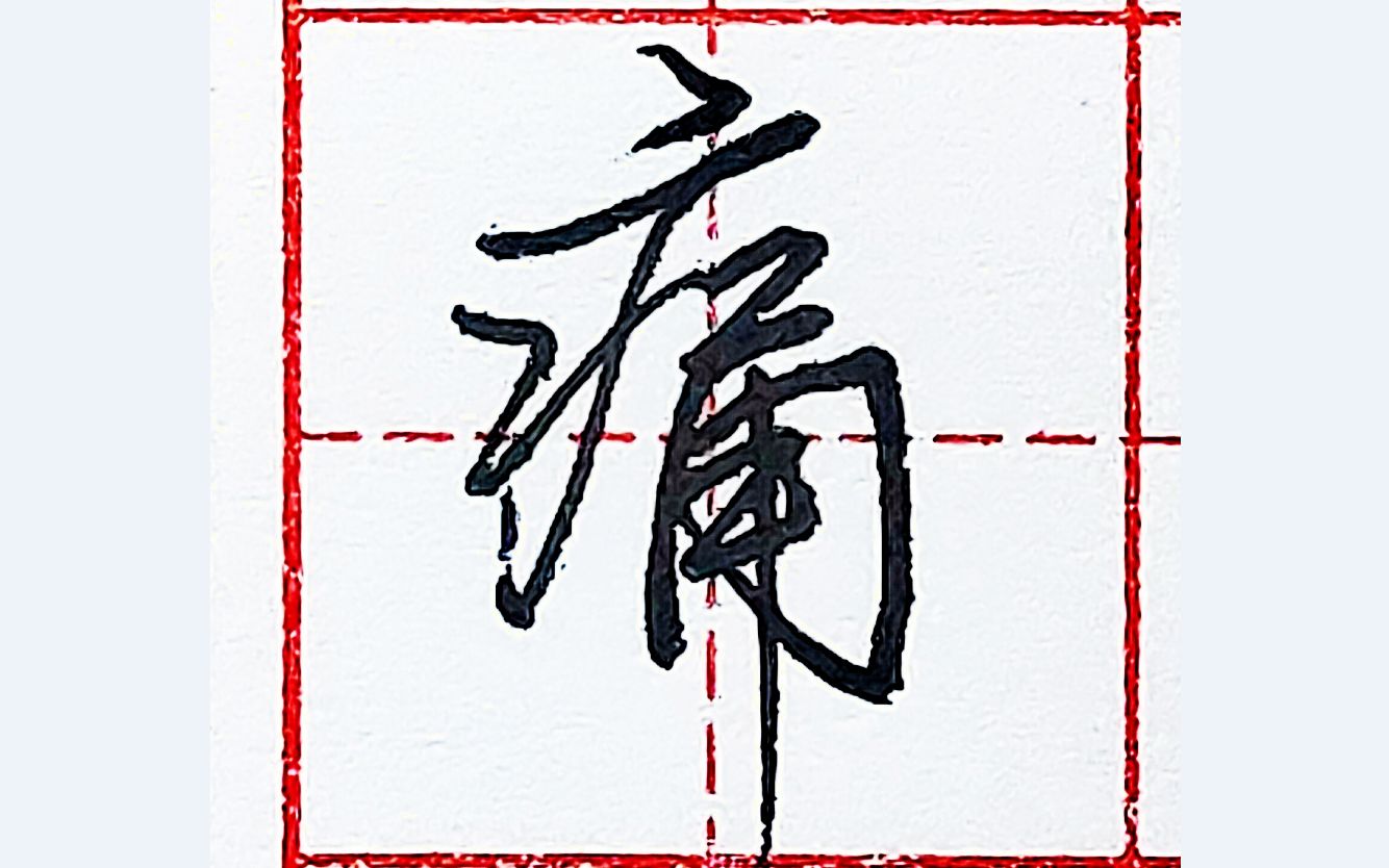 乐墨教学硬笔行书每日一字痛