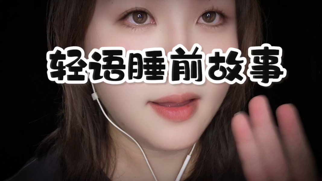 【tracy助眠】轻语睡前故事,放松陪伴治愈解压助眠