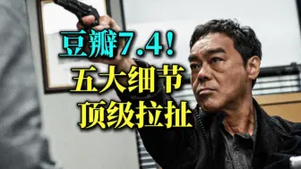 Download Video: 豆瓣7.4！千字拆解《谈判专家》5大细节，原版对比，以及现实内核