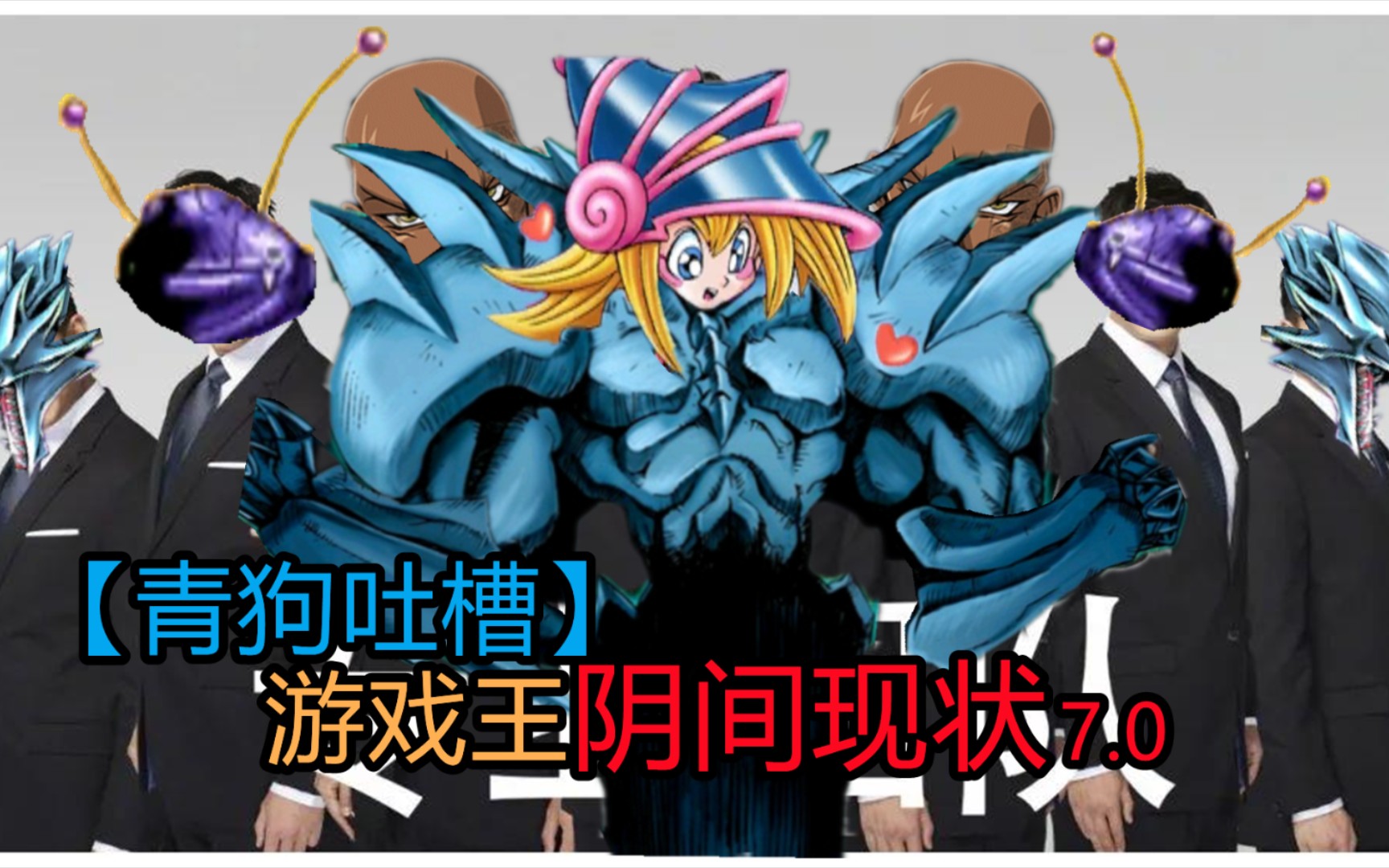 活动作品青狗吐槽游戏王阴间现状70