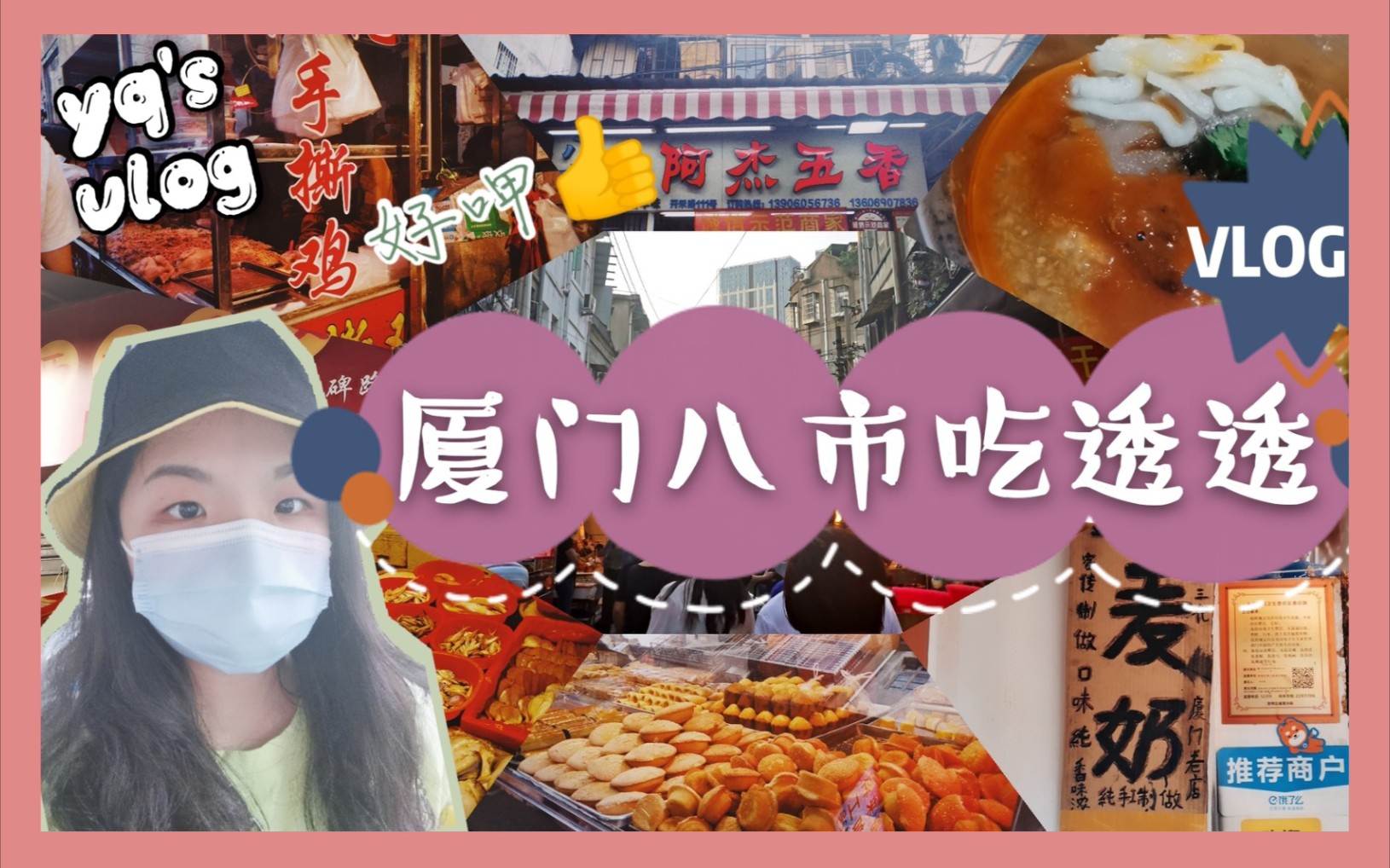 YQ'S VLOG|厦门八市吃透透|古早味美食|小吃搜索哔哩哔哩bilibili