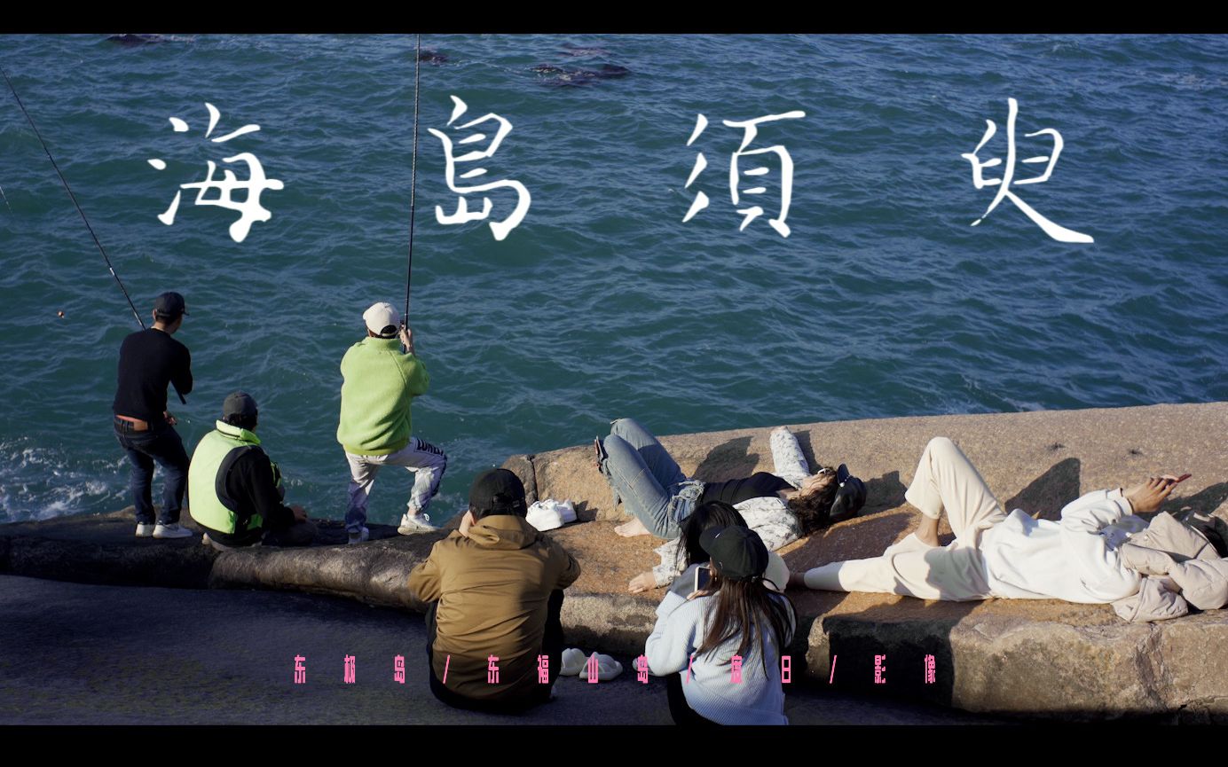 关于电影Ⅰ用《河畔须臾》原声剪一支度日记录