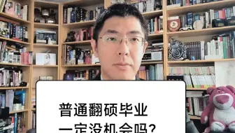 普通翻硕毕业找工作一定没机会吗？