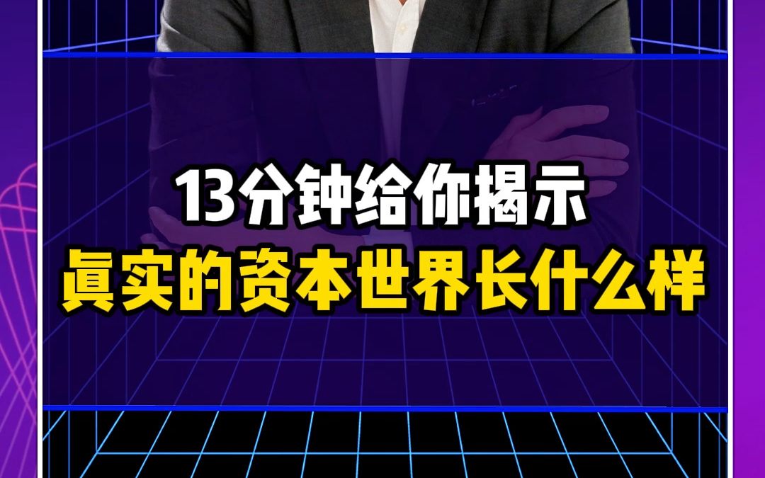 13分钟给你揭示真实的资本世界长什么样哔哩哔哩bilibili