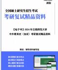 [图]【复试】2024年 云南师范大学040104比较教育学《中外教育史(加试)》考研复试精品资料笔记课件真题库模拟题大纲提纲