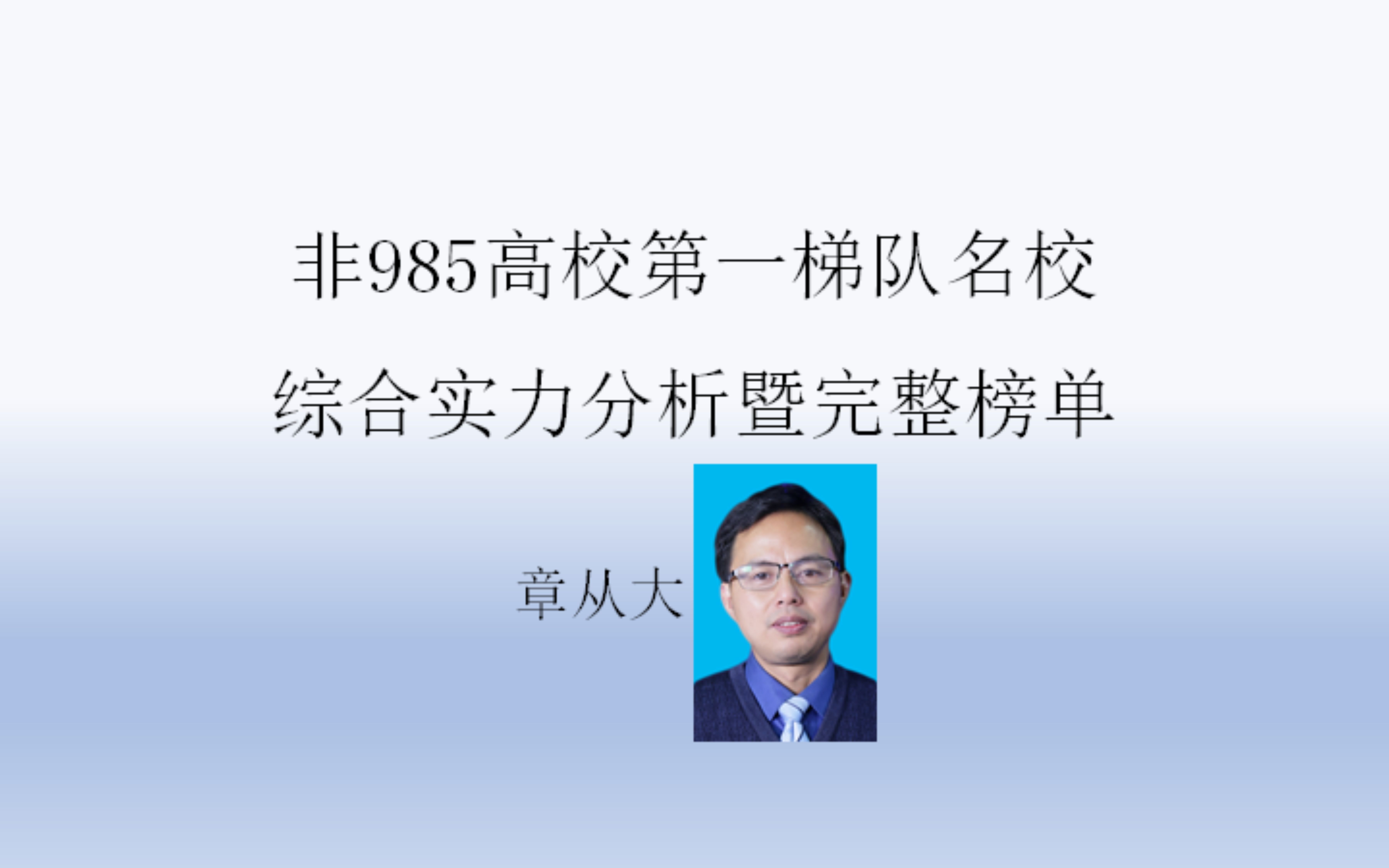 [图]非985高校第一梯队名校综合实力分析暨完整榜单，含苏州大学