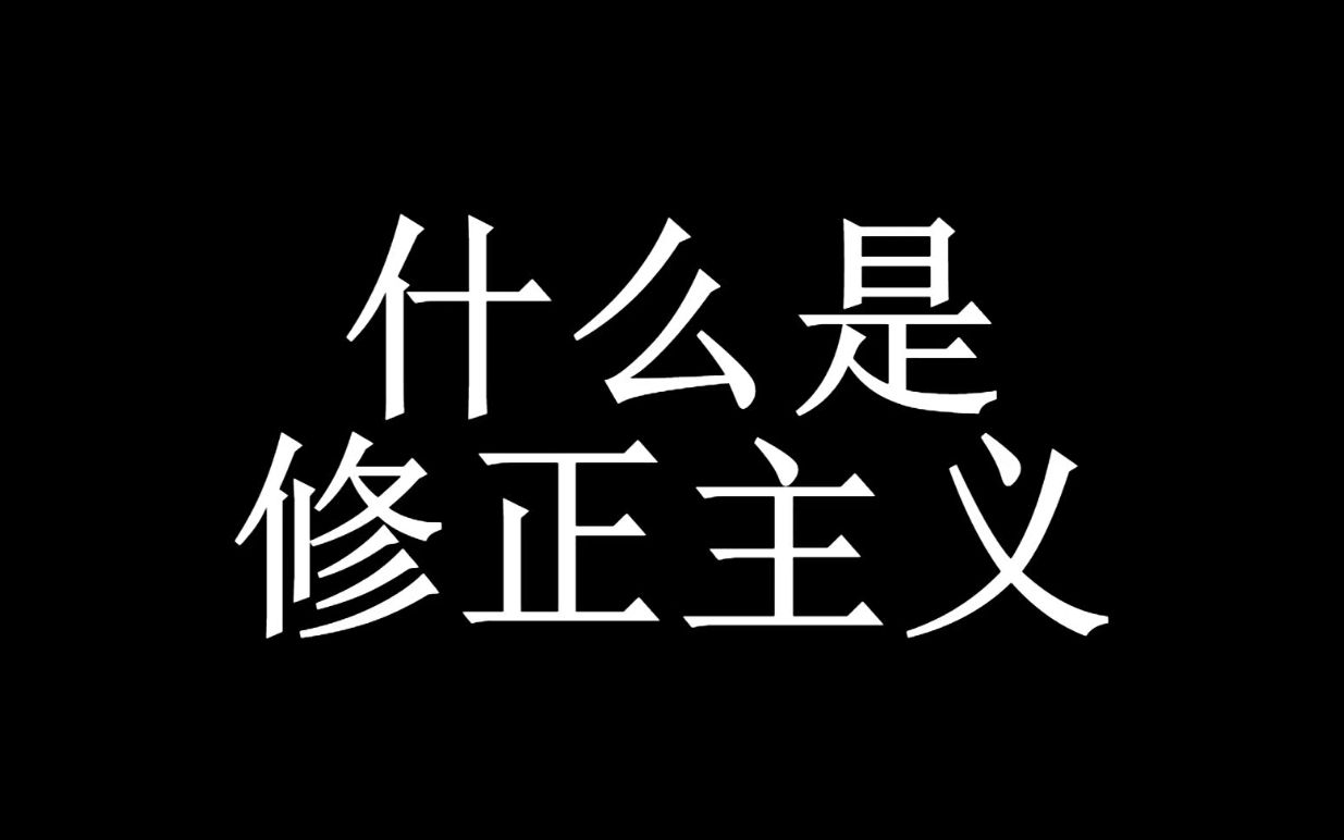 污蔑先烈?修改历史?修正主义的科普哔哩哔哩bilibili