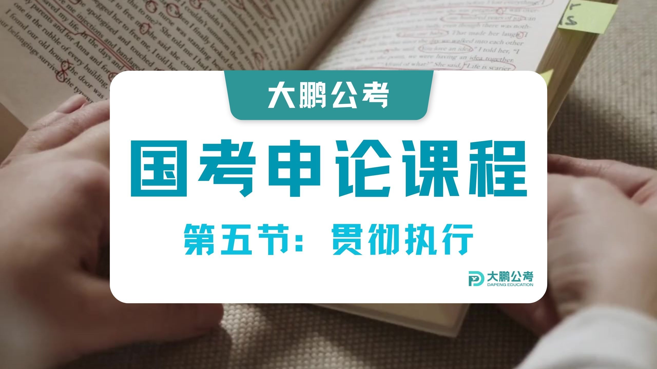 【国考申论】任教7年,本本老师带你4小时简单速通国考申论(5)贯彻执行哔哩哔哩bilibili