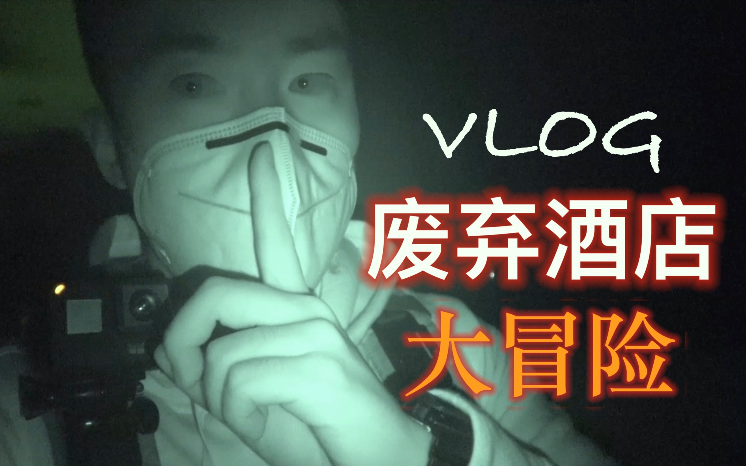 (vlog)火山社第一次的探险!废弃老酒店大冒险!!哔哩哔哩bilibili