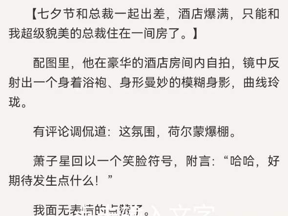 当爱已成空杨诺方烨萧子星七夕一整天,老婆出门后就没回过家.当天晚上,老婆的男助理发了条朋友圈.【七夕节和总裁一起出差,酒店爆满,只能和我超...