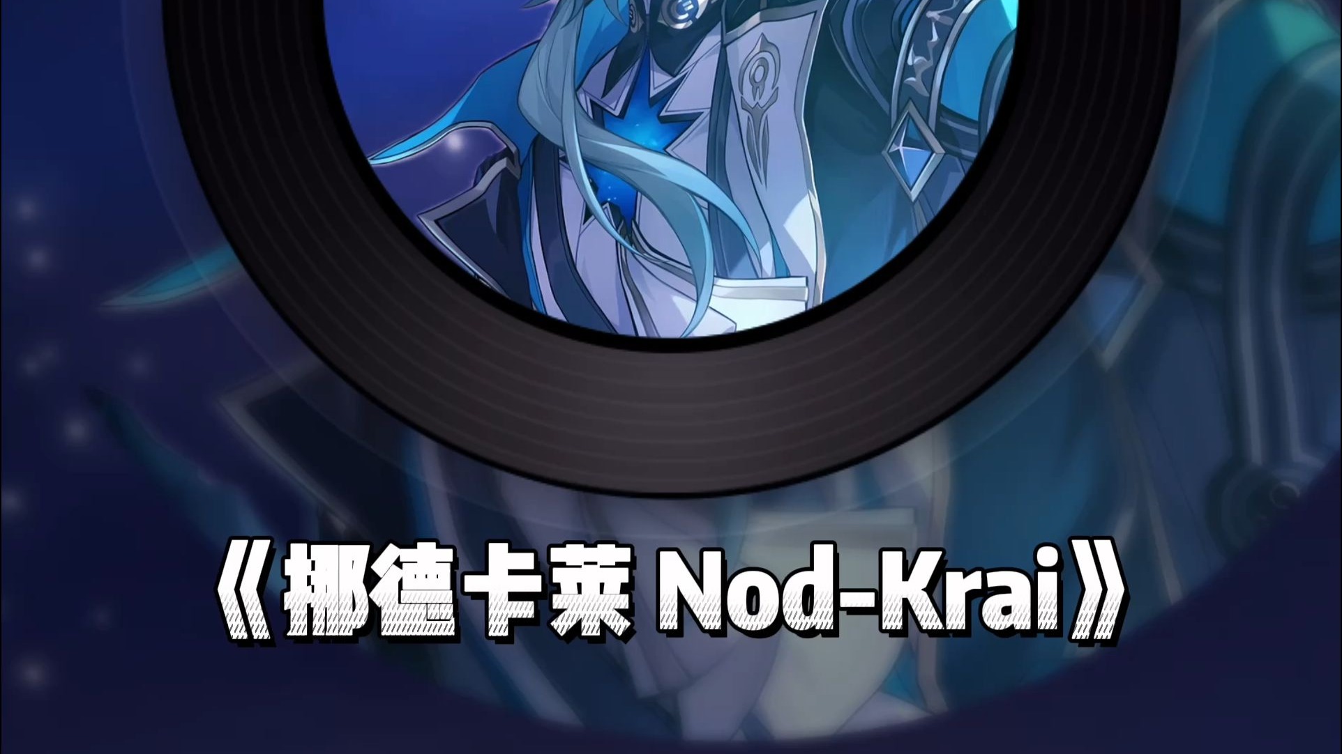 《挪德卡莱 Nod-Krai》那刻夏ai cover