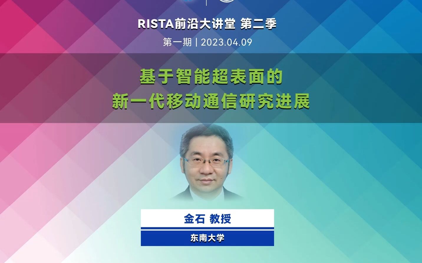 [图]RISTA前沿大讲堂 第二季 第一期： 基于智能超表面的新一代移动通信研究进展 （金石 教授-东南大学）