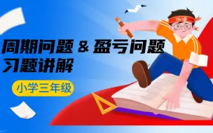 Download Video: 小学三年级计算必备类型题--盈亏问题+周期问题难解题型