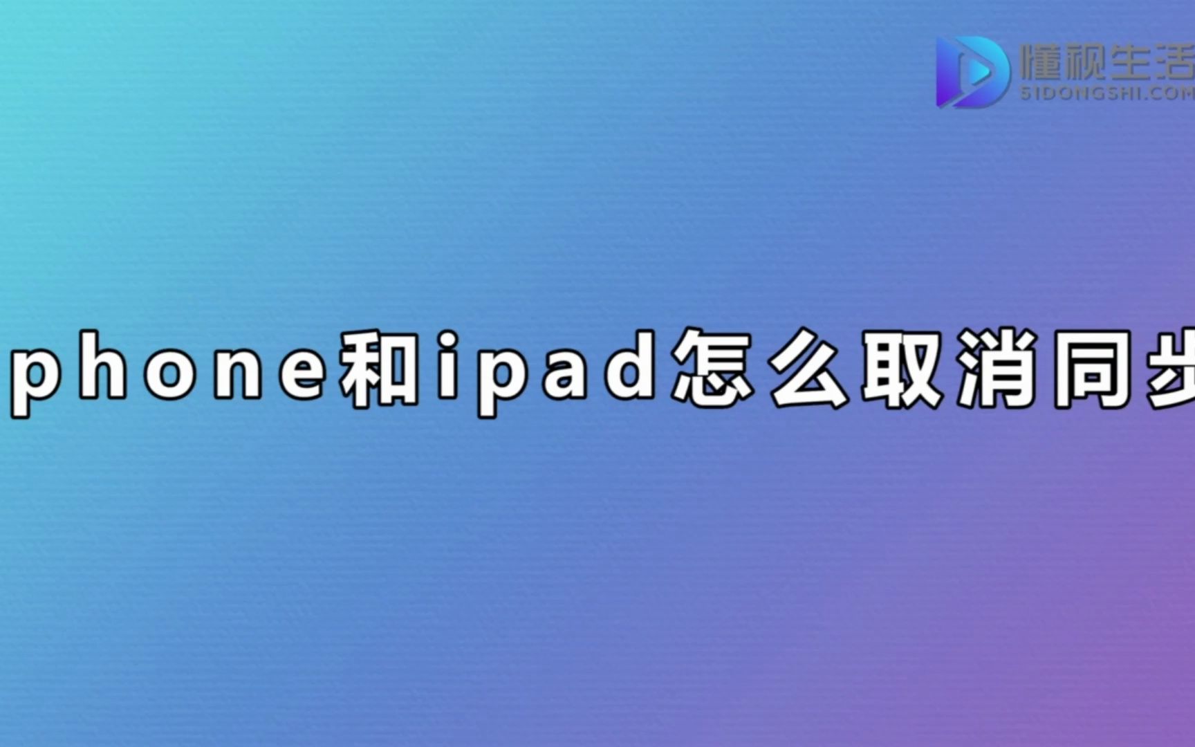 iphone和ipad怎么取消同步
