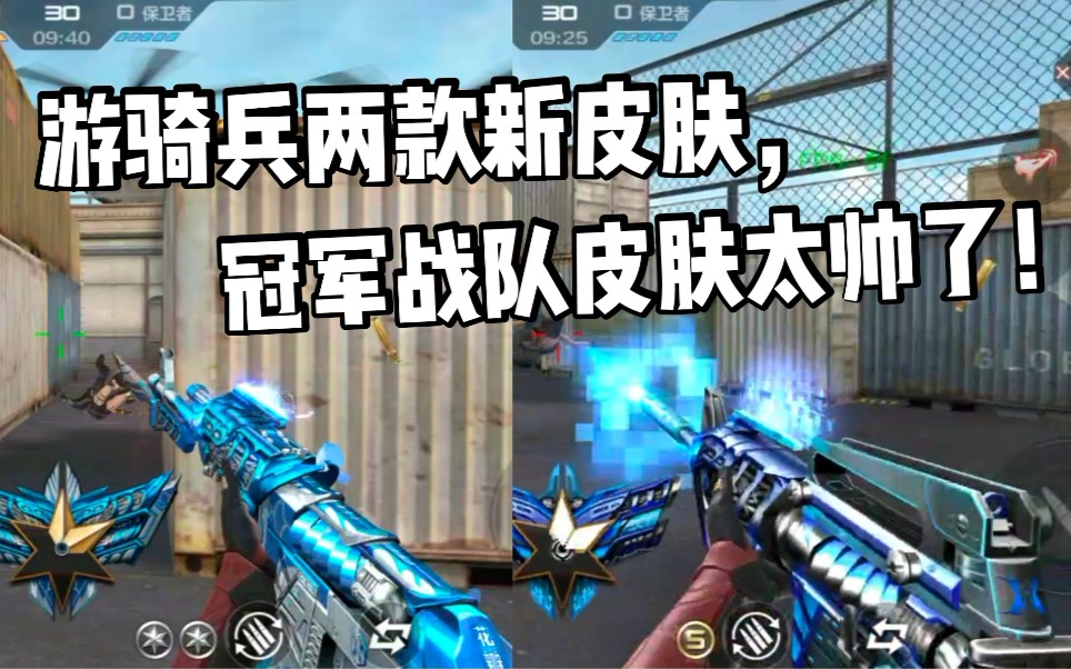 cf手游柿子:游骑兵两款新皮肤,冠军战队定制皮肤特效真帅!