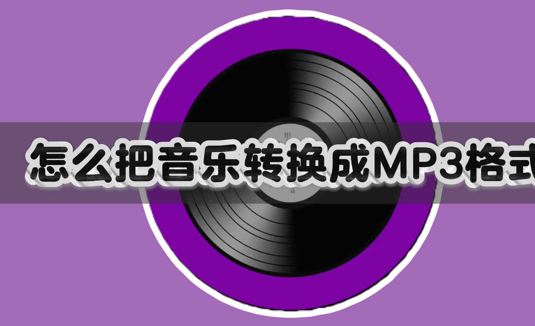 怎么把音乐转换成MP3格式?这几种方法,1分钟搞定哔哩哔哩bilibili