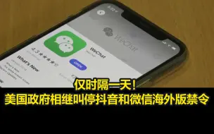 Download Video: 仅时隔一天！美国政府相继叫停抖音和微信海外版禁令