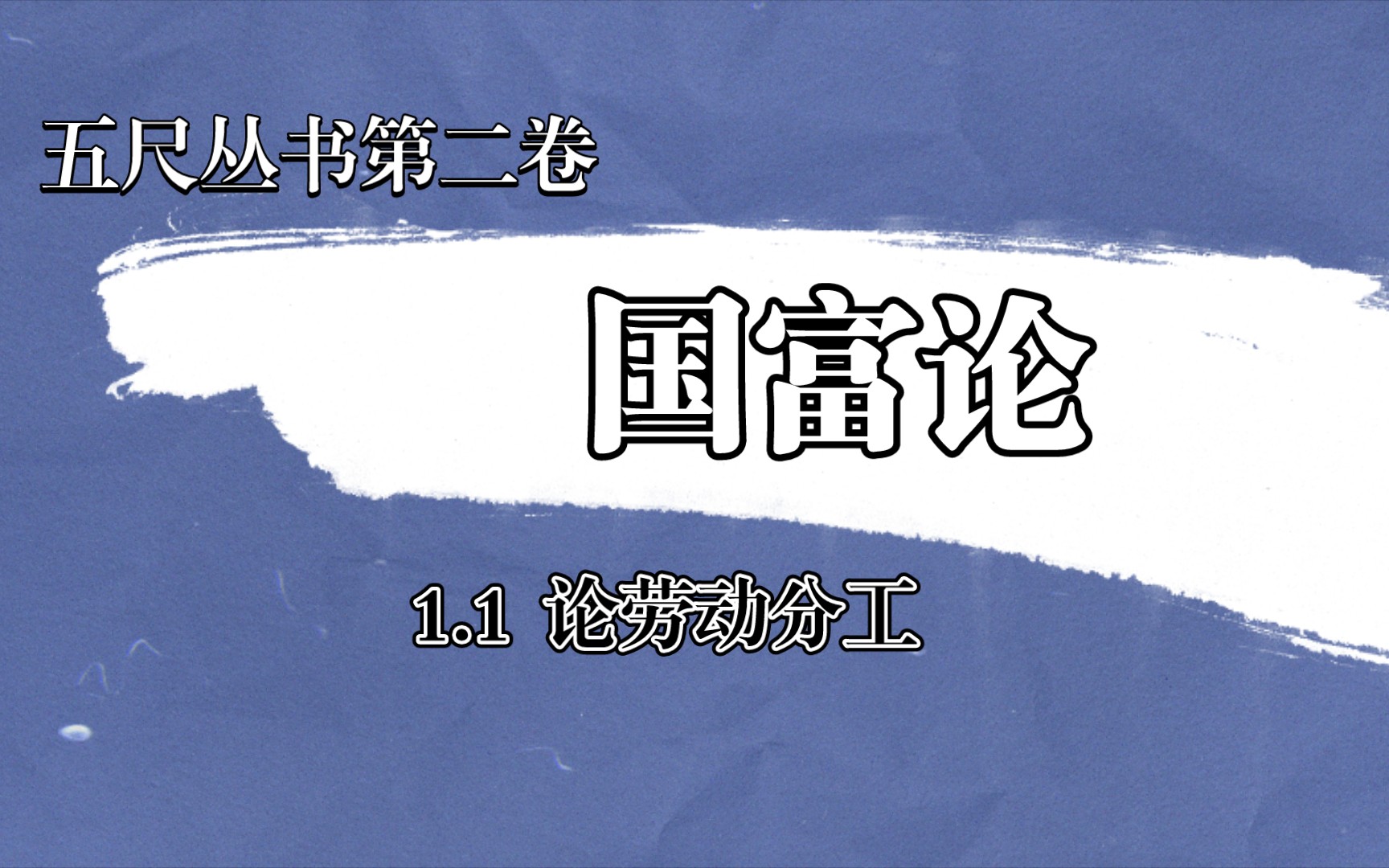 国富论 1.1论劳动分工哔哩哔哩bilibili