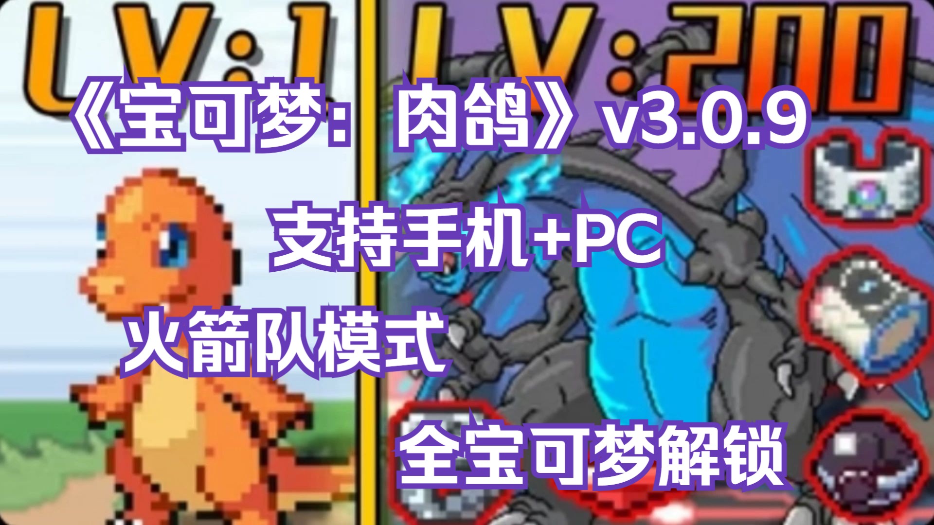 [图]白嫖！《宝可梦：肉鸽》v3.0.9支持手机+PC，火箭队模式+集合多种存档+全闪光+无限金币+无限扭蛋券+全宝可梦解锁!