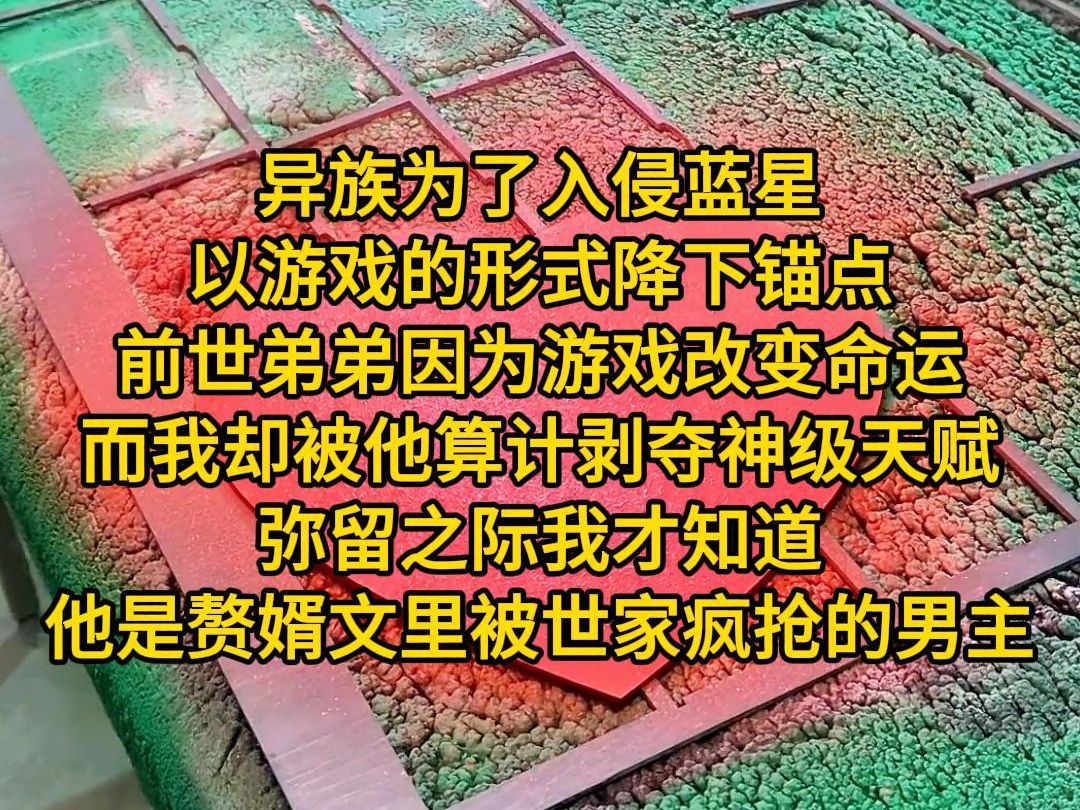 [图]《最佳机缘》异族为了入侵蓝星，以游戏的形式降下锚点。前世弟弟因为游戏改变命运，而我却被他算计剥夺神级天赋。弥留之际我才知道，弟弟则是赘婿文里被八大世家疯抢的男主