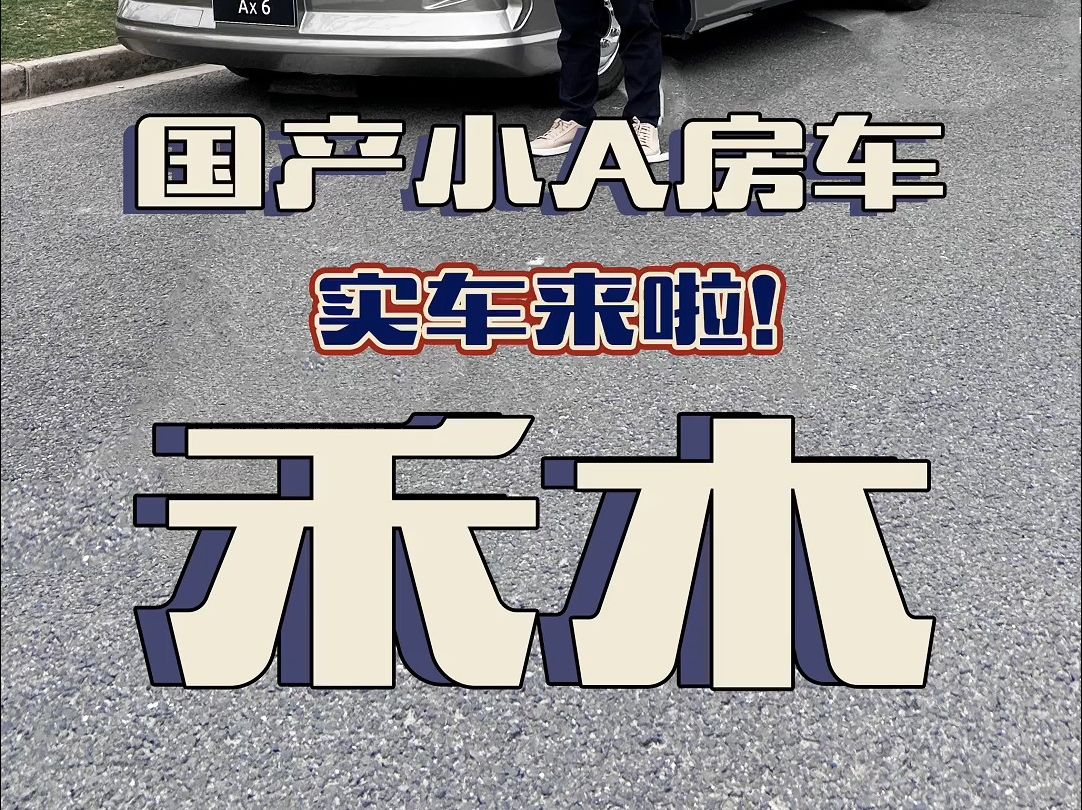 首款国产小A型房车禾木 Ax 6 ,今天终于见到实车了!哔哩哔哩bilibili