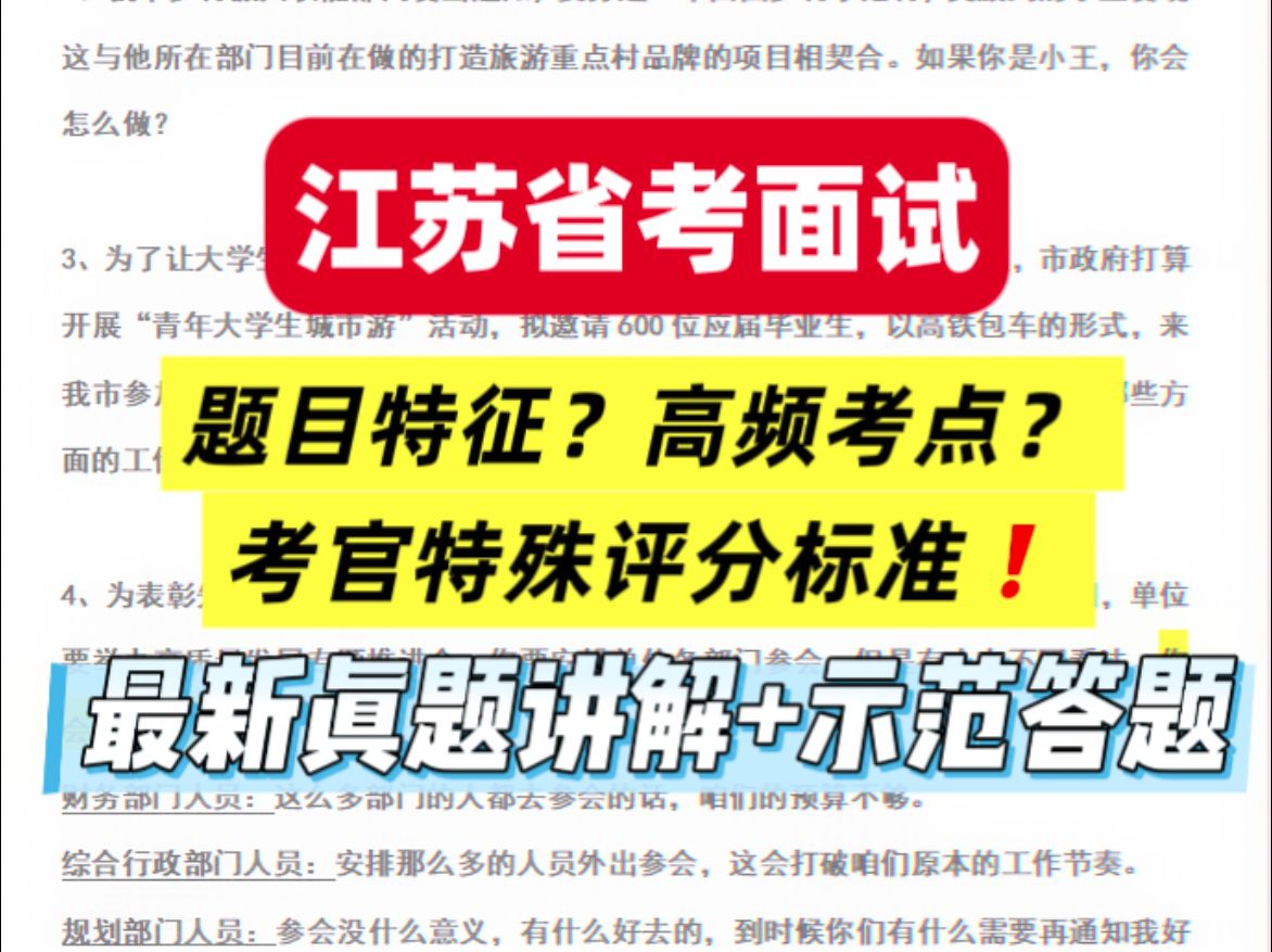 弄懂江苏就掌握了所有考试上岸密码丨江苏省考面试2024年3月10日真题哔哩哔哩bilibili