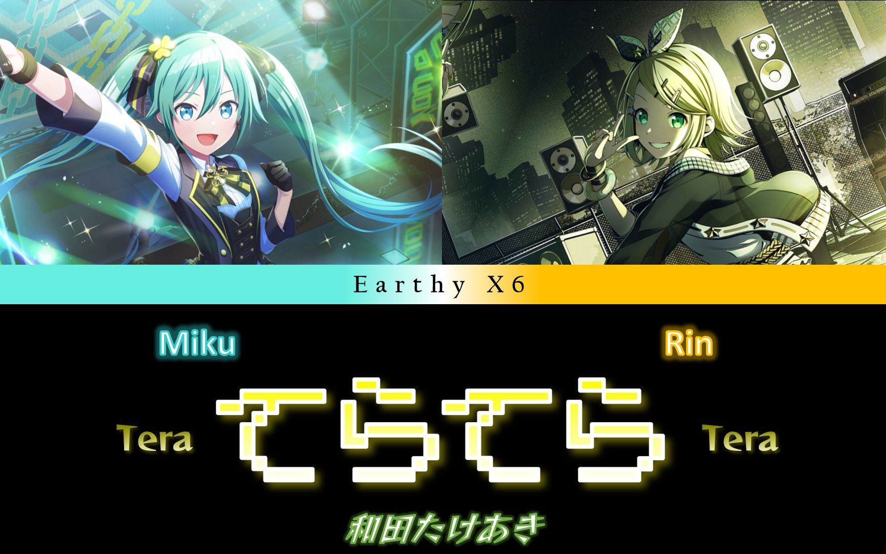 和田たけあき - てらてら / Teratera / 熠熠闪光 - Hatsune Miku & Kagamine Rin (Earthy ...